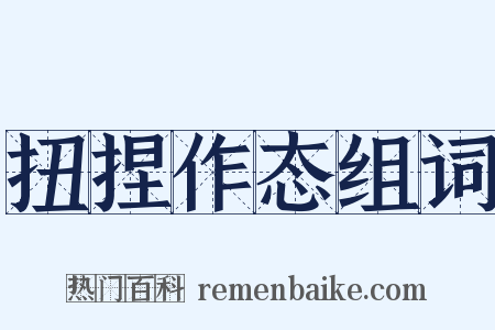 扭捏作态组词是什么意思的图片